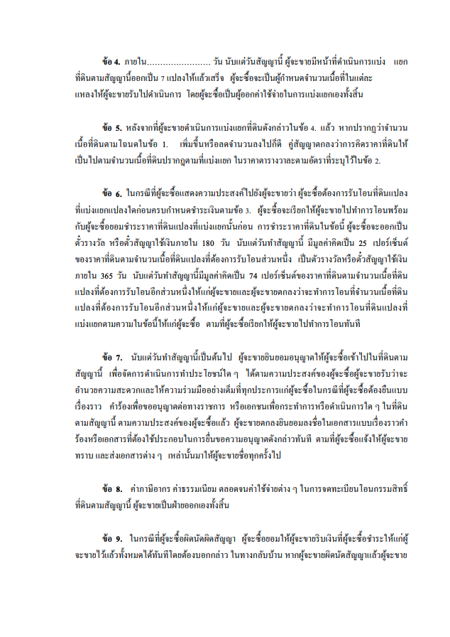 หนังสือสัญญาจะซื้อจะขายที่ดิน